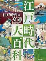 江戸時代の事典1849年版訳あり 170年前 1849年 嘉永二年再刻 江戸時代発行の百科事典 - メルカリ